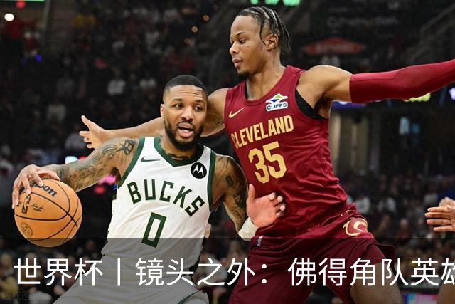 世界杯丨镜头之外：佛得角队英雄门将与巴西的缘分