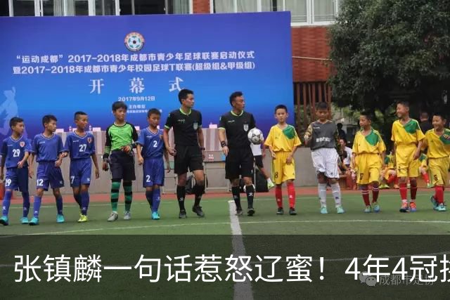 张镇麟一句话惹怒辽蜜！4年4冠换两队，夺冠只字不提辽宁培养