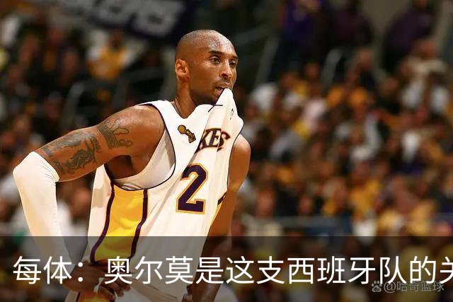 每体：奥尔莫是这支西班牙队的关键球员，他有世界杯经验