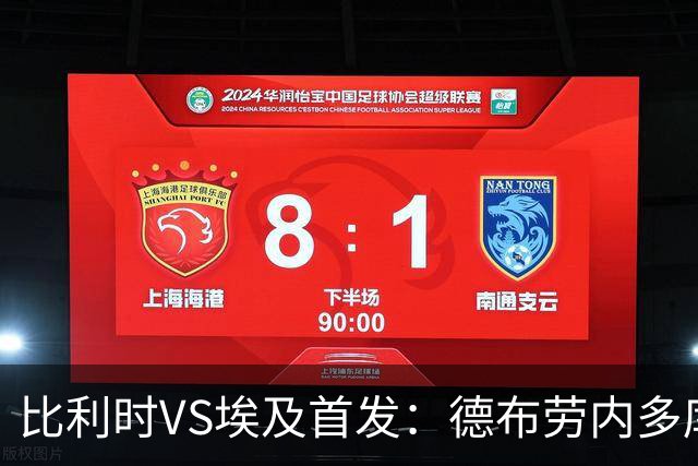 比利时VS埃及首发：德布劳内多库特罗萨德再战萨拉赫