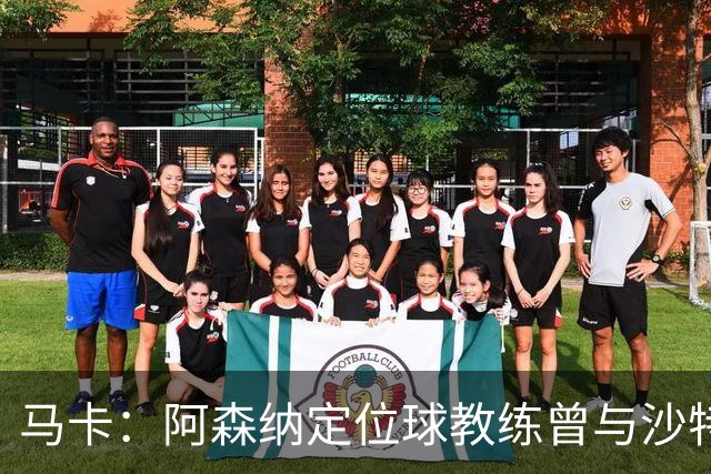 马卡：阿森纳定位球教练曾与沙特合作，西班牙队需对此警惕